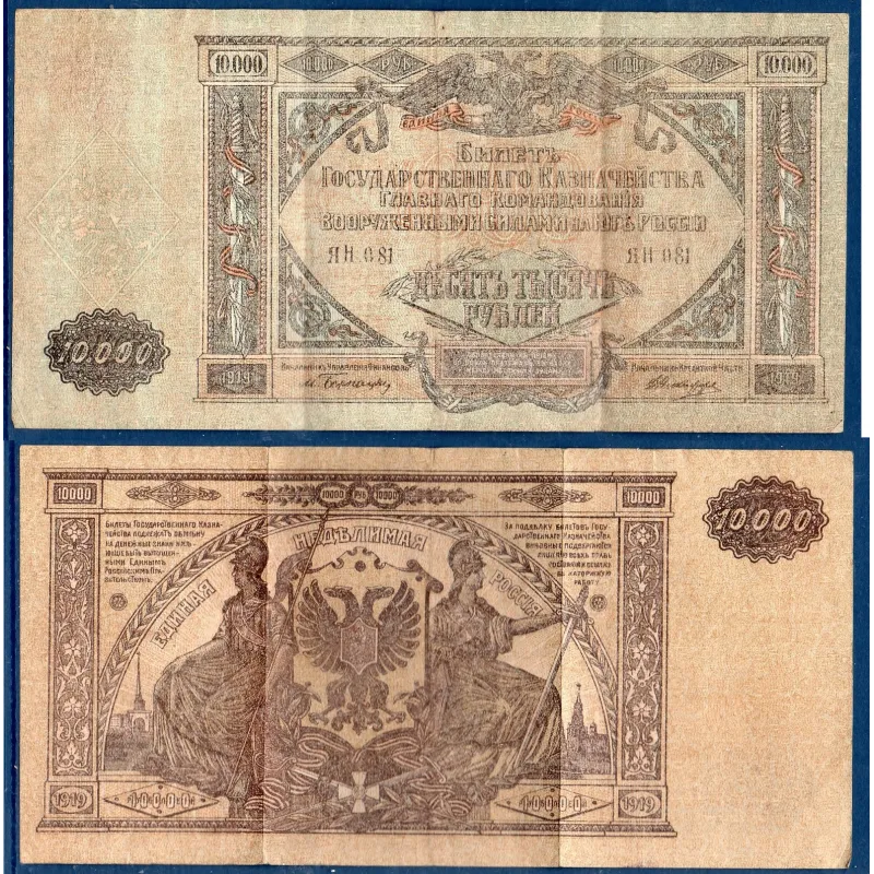 Russie P.S425a, Billet de 10000 Rubles 1919 Haut commandement