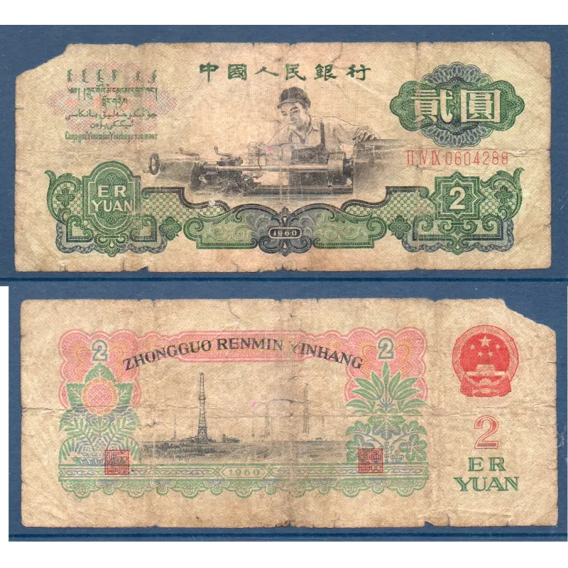 Chine P.875a, AB Billet de 2 yuan 1960 ouvrier sur tour Chine P.875a, AB Billet de 2 yuan 1960 ouvrier sur tour