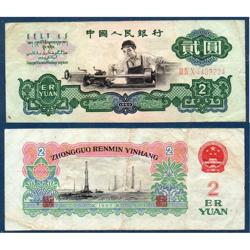 Chine P.875a, TTB- Billet de 2 yuan 1960 ouvrier sur tour Chine P.875a, TTB- Billet de 2 yuan 1960 ouvrier sur tour