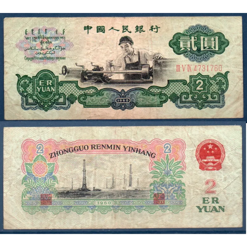 Chine P.875a, TB Billet de 2 yuan 1960 ouvrier sur tour Chine P.875a, TB Billet de 2 yuan 1960 ouvrier sur tour