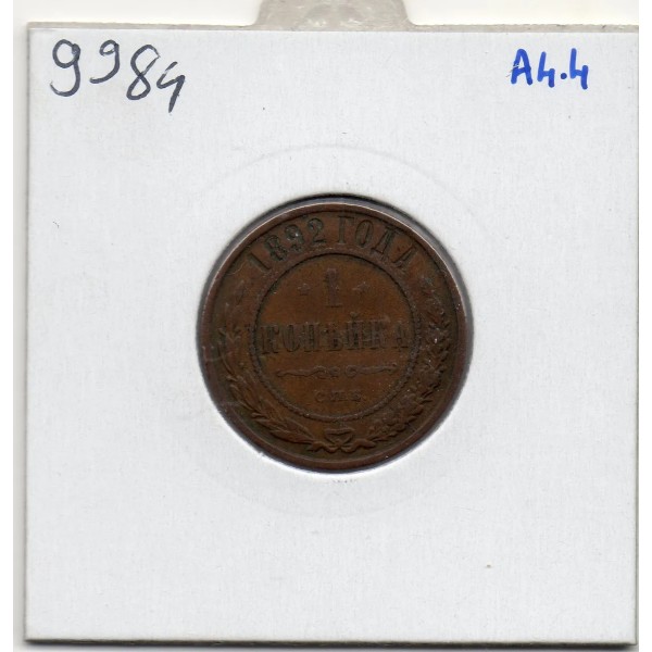 Russie 1 Kopeck 1892 CNB ST Petersbourg TTB, KM Y9.2