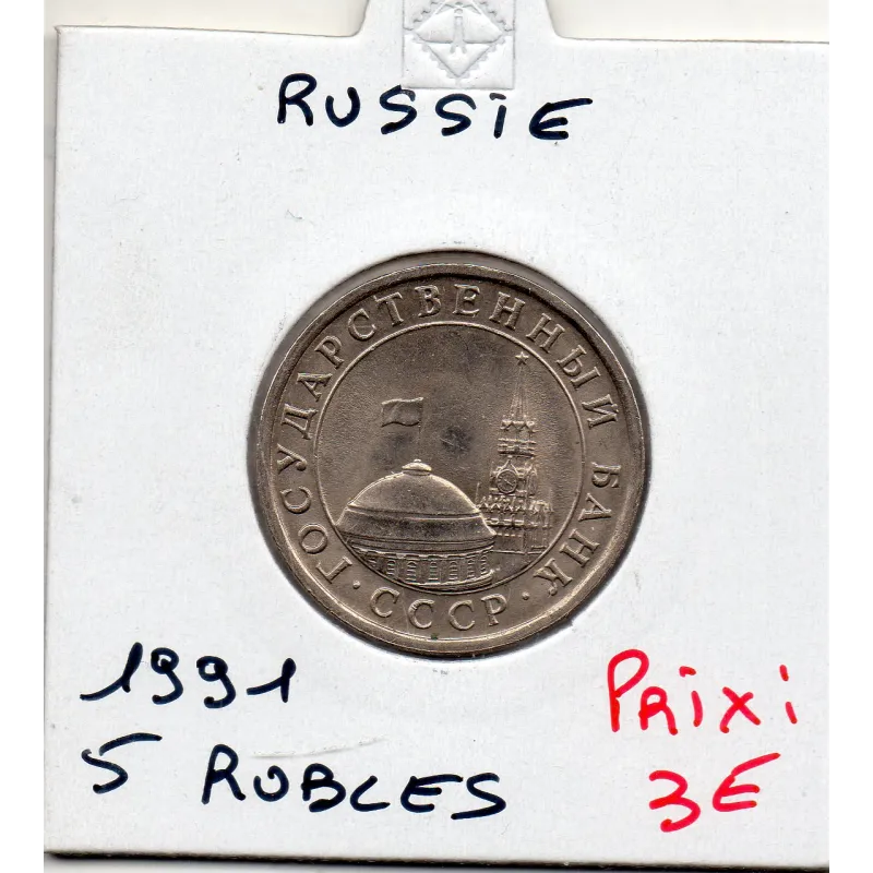 Russie 5 Ruble 1991 SPL, KM.Y294 Banque du gouvernement