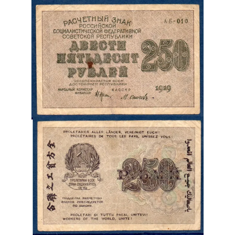 Russie P.102a, TB Billet de 250 Rubles 1919 Russie P.102a, TB Billet de 250 Rubles 1919