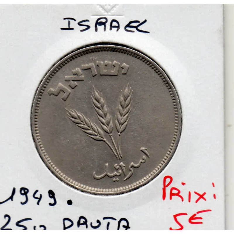 Israel 250 pruta 1949 Sup, KM.15 avec perle Israel 250 pruta 1949 Sup, KM.15 avec perle