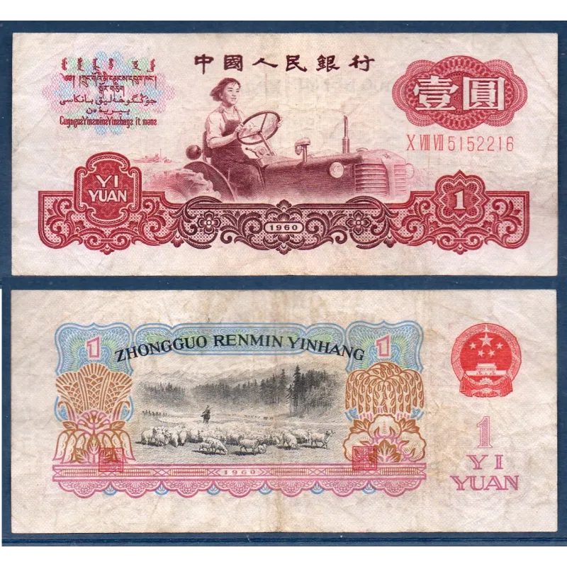 Chine P.874a, TB Billet de 1 yuan 1960 Liang jun Chine P.874a, TB Billet de 1 yuan 1960 Liang jun