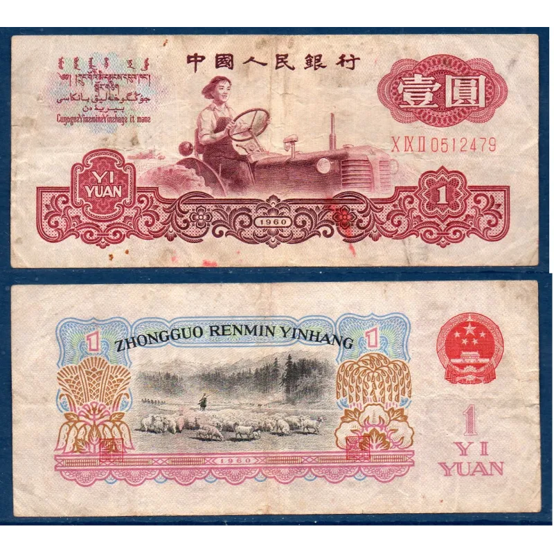 Chine P.874a, B Billet de 1 yuan 1960 Liang jun Chine P.874a, B Billet de 1 yuan 1960 Liang jun