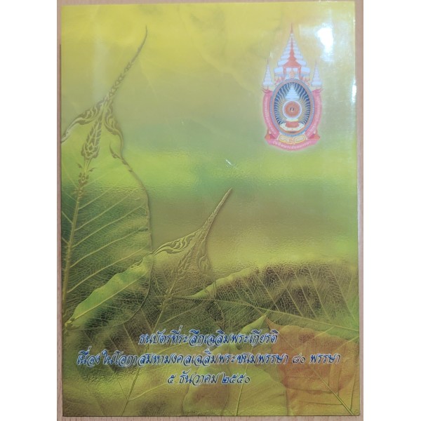 Thaïlande P.117, Folder Billet de 16 Bath 2007 vie de Rama