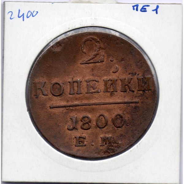 Russie 2 Kopecks 1800 EM Ekaterinburg Sup-, KM C95.3  pièce de monnaie