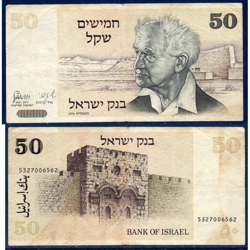 Israel Pick N°46a TB Billet de banque de 50 Sheqalim 1978-1980