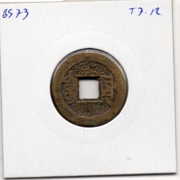 Dynastie Qing, Gao Zong, Qian Long Tong bao, Board of works 1775-1794, Hartill 22.259 pièce de monnaie